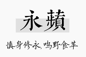 永苹名字的寓意及含义