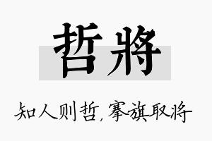 哲将名字的寓意及含义