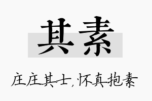 其素名字的寓意及含义