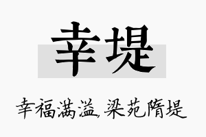 幸堤名字的寓意及含义