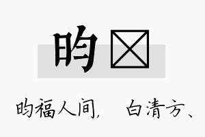 昀皛名字的寓意及含义