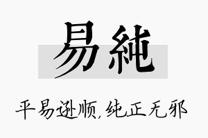 易纯名字的寓意及含义