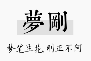 梦刚名字的寓意及含义