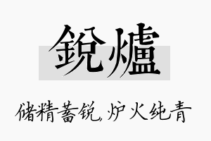 锐炉名字的寓意及含义