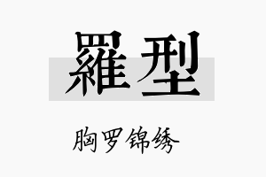 罗型名字的寓意及含义