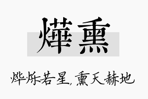 烨熏名字的寓意及含义