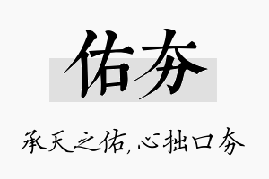 佑夯名字的寓意及含义