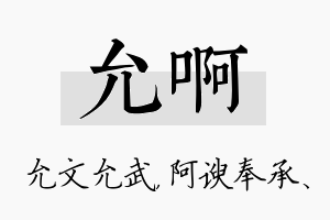 允啊名字的寓意及含义