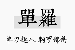 单罗名字的寓意及含义