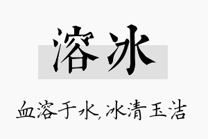 溶冰名字的寓意及含义