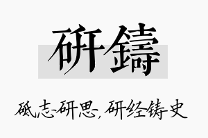 研铸名字的寓意及含义