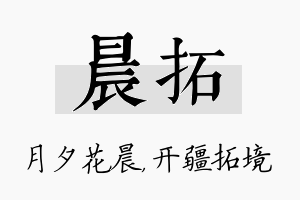 晨拓名字的寓意及含义