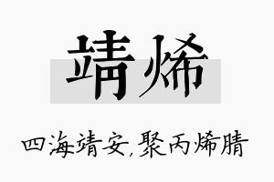 靖烯名字的寓意及含义