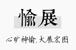 愉展名字的寓意及含义