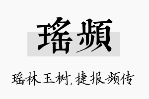 瑶频名字的寓意及含义