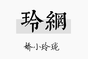 玲网名字的寓意及含义