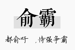 俞霸名字的寓意及含义