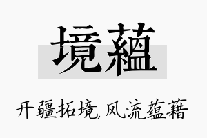 境蕴名字的寓意及含义