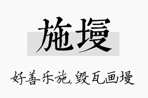 施墁名字的寓意及含义