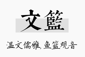 文篮名字的寓意及含义