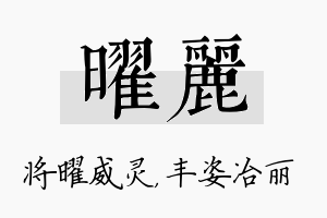 曜丽名字的寓意及含义