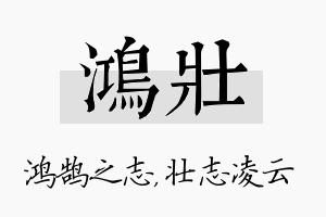 鸿壮名字的寓意及含义