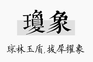 琼象名字的寓意及含义