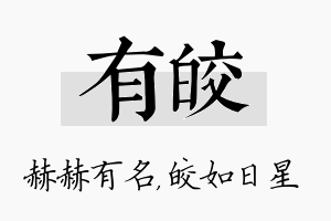 有皎名字的寓意及含义