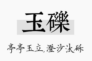 玉砾名字的寓意及含义