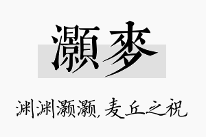 灏麦名字的寓意及含义