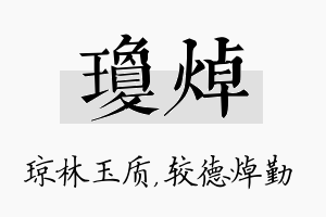 琼焯名字的寓意及含义