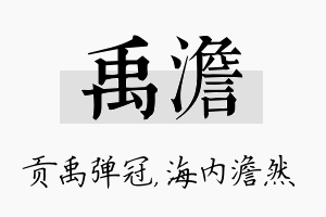 禹澹名字的寓意及含义