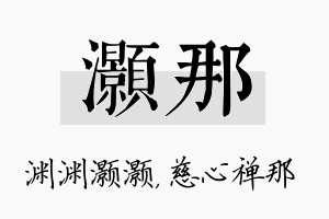 灏那名字的寓意及含义