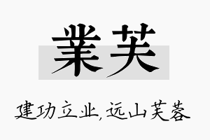 业芙名字的寓意及含义