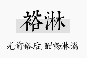 裕淋名字的寓意及含义