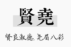 贤尧名字的寓意及含义