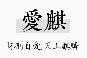 爱麒名字的寓意及含义