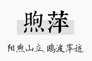 煦萍名字的寓意及含义