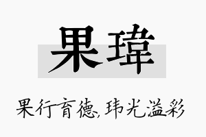 果玮名字的寓意及含义