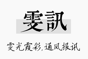 雯讯名字的寓意及含义