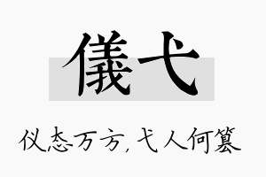 仪弋名字的寓意及含义