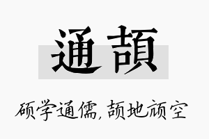 通颉名字的寓意及含义