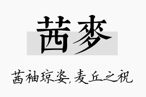 茜麦名字的寓意及含义