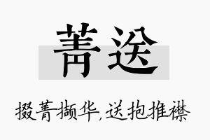 菁送名字的寓意及含义