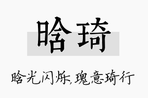 晗琦名字的寓意及含义