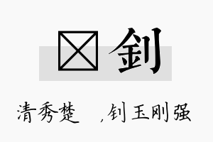 妘钊名字的寓意及含义