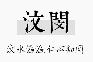 汶闵名字的寓意及含义