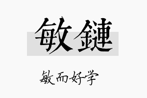 敏链名字的寓意及含义