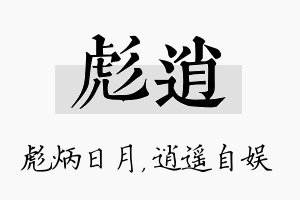 彪逍名字的寓意及含义