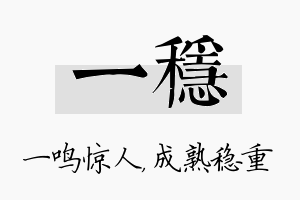 一稳名字的寓意及含义